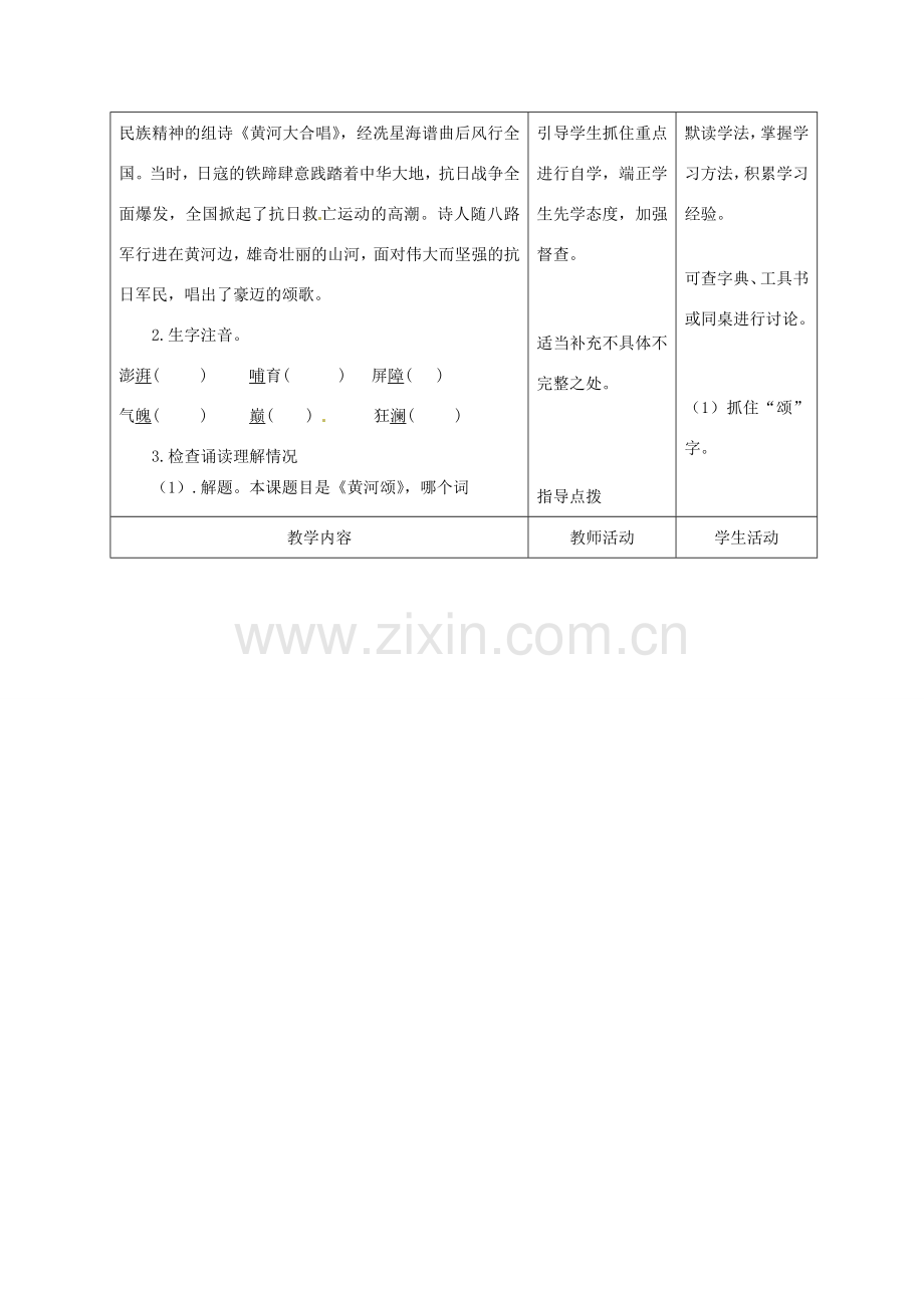 甘肃省酒泉市瓜州县第二中学七年级语文下册 第一单元 第四课《黄河颂》教案 北师大版.doc_第2页