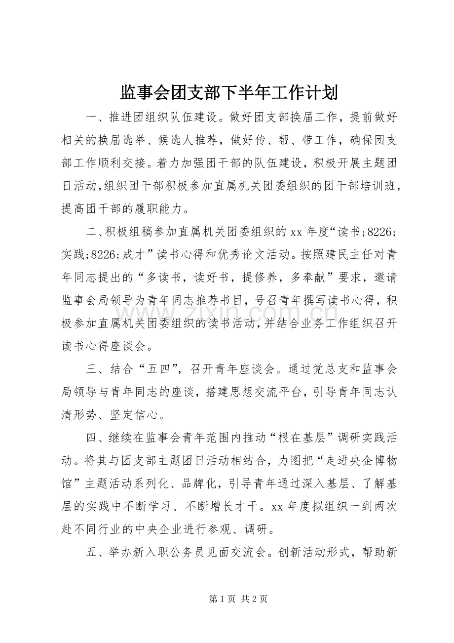 监事会团支部下半年工作计划 .docx_第1页