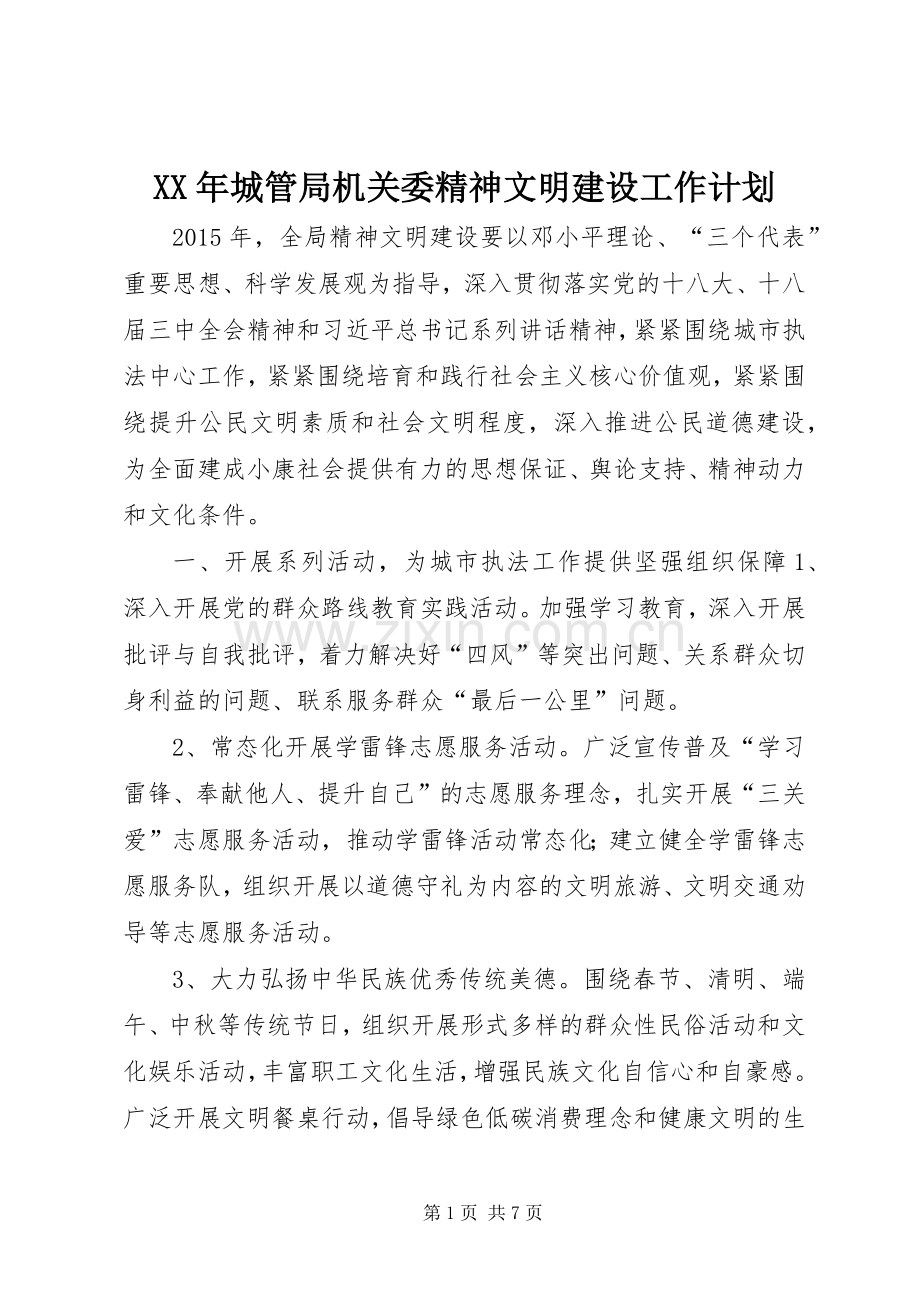 XX年城管局机关委精神文明建设工作计划_1.docx_第1页