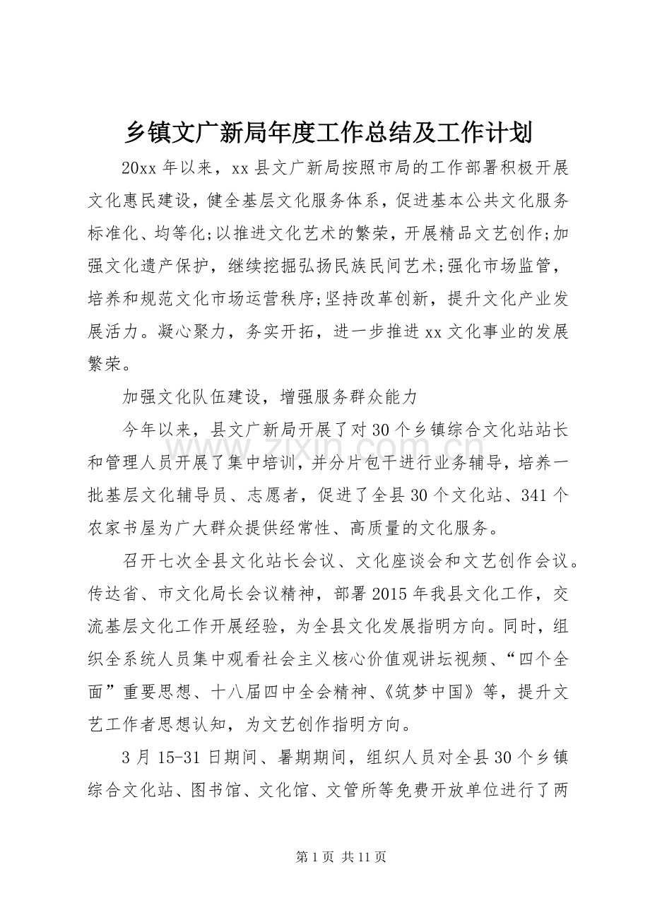 乡镇文广新局年度工作总结及工作计划.docx_第1页