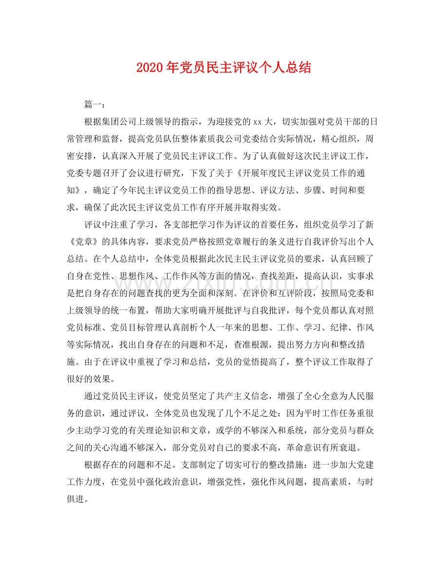 2020年党员民主评议个人总结 .docx_第1页