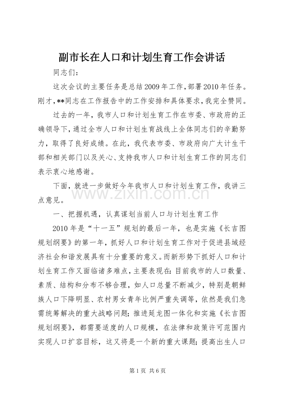 副市长在人口和计划生育工作会讲话 .docx_第1页