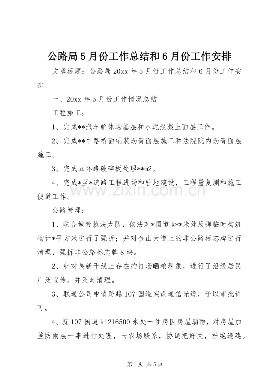 公路局5月份工作总结和6月份工作安排 .docx_第1页