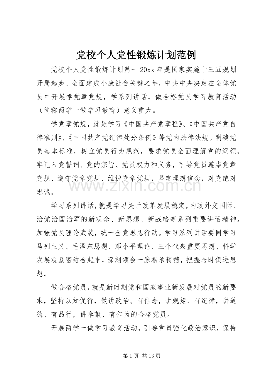 党校个人党性锻炼计划范例.docx_第1页