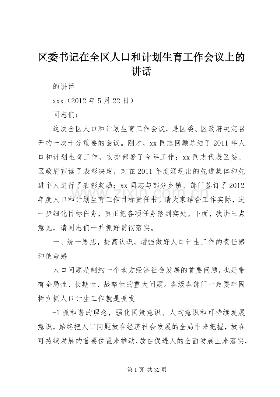 区委书记在全区人口和计划生育工作会议上的讲话.docx_第1页