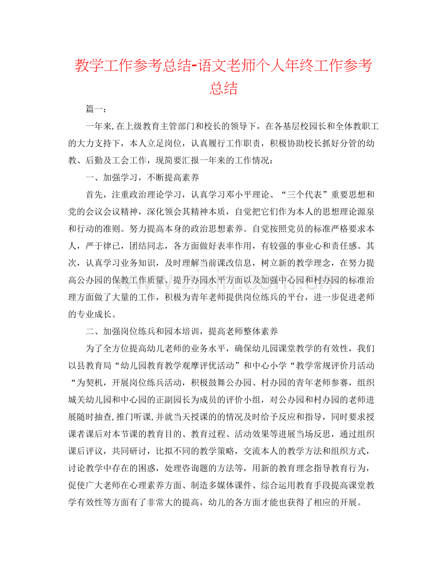 教学工作参考总结语文教师个人年终工作参考总结.docx_第1页