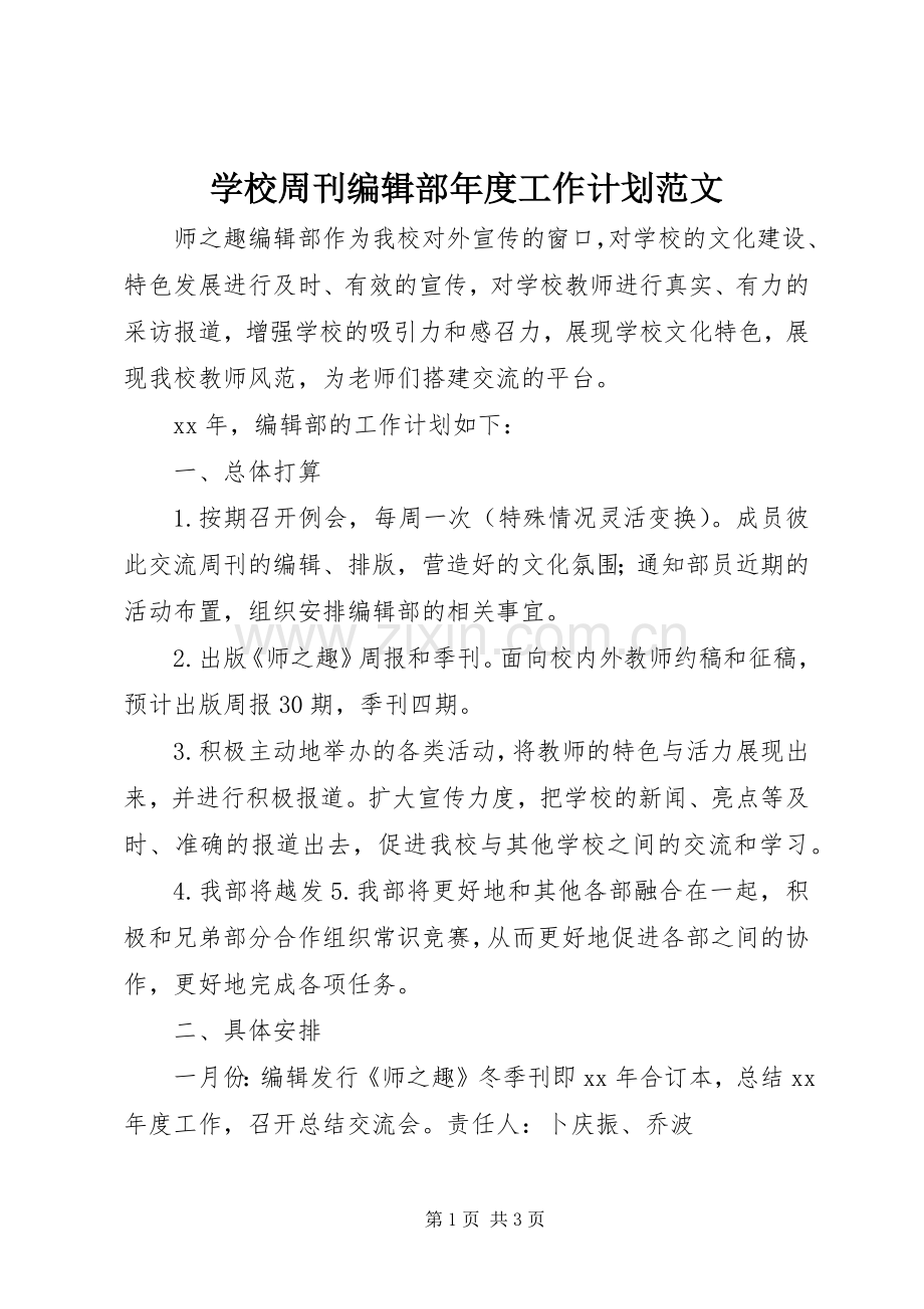 学校周刊编辑部年度工作计划范文.docx_第1页