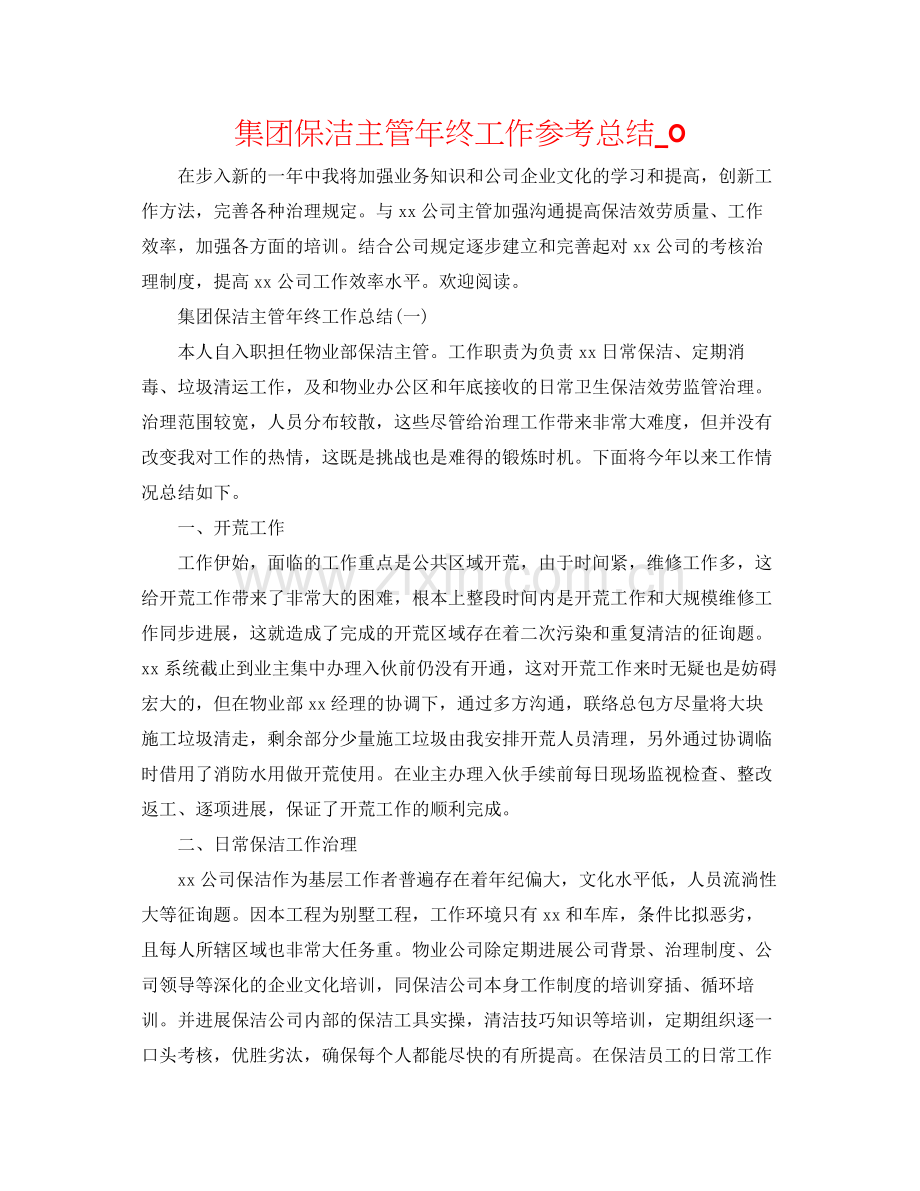 集团保洁主管年终工作参考总结_0.docx_第1页