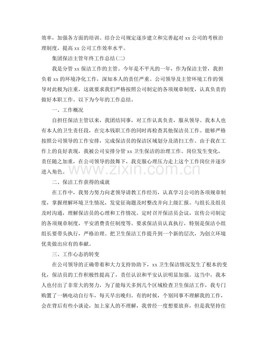 集团保洁主管年终工作参考总结_0.docx_第3页