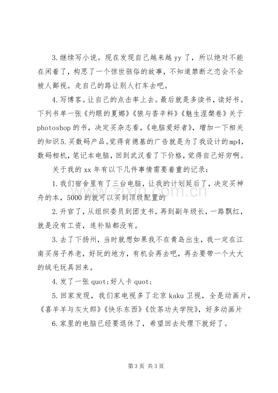 上半年的学习生活计划及展望.docx_第3页