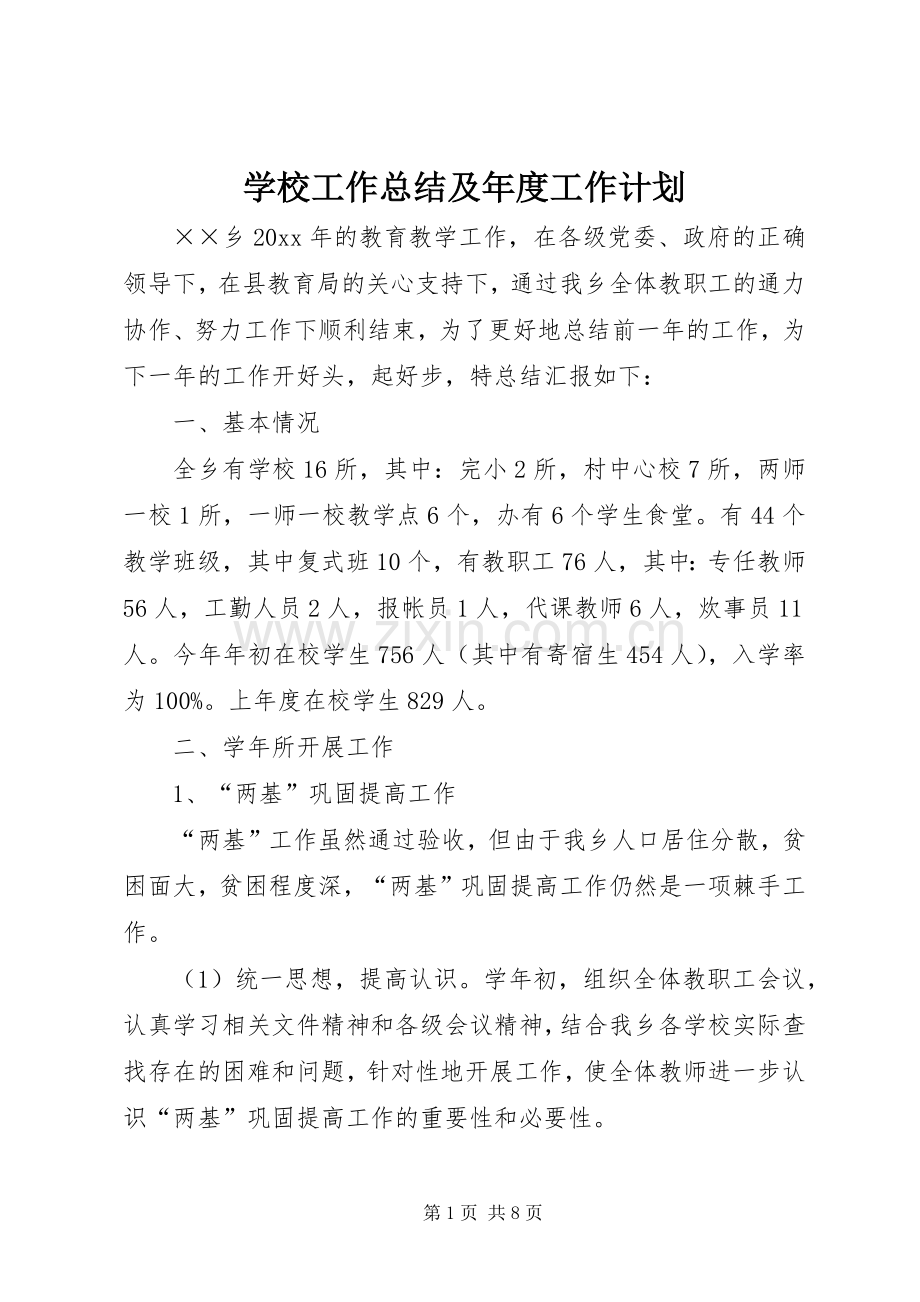 学校工作总结及年度工作计划.docx_第1页