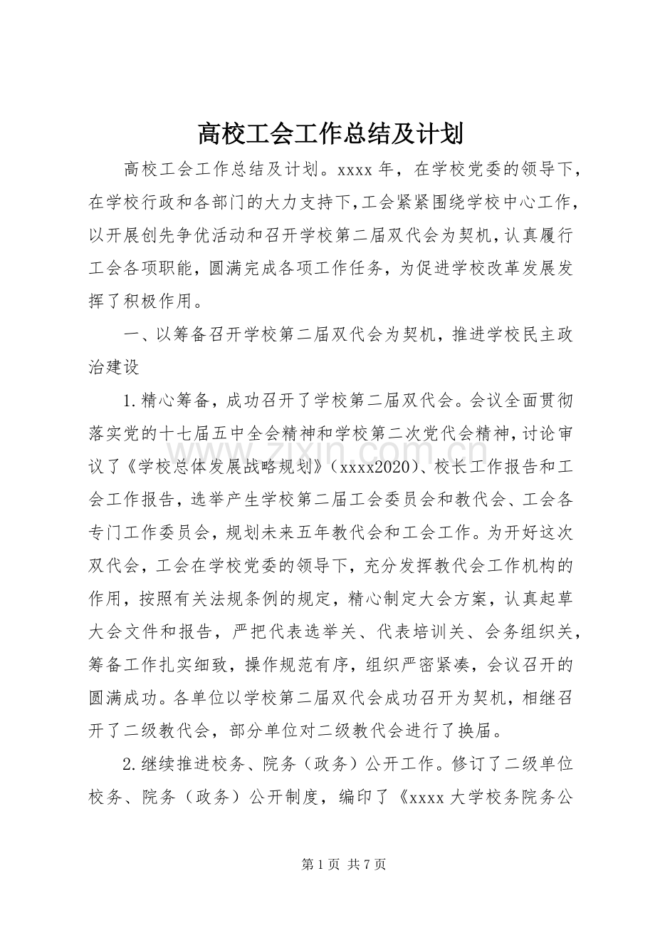 高校工会工作总结及计划 .docx_第1页