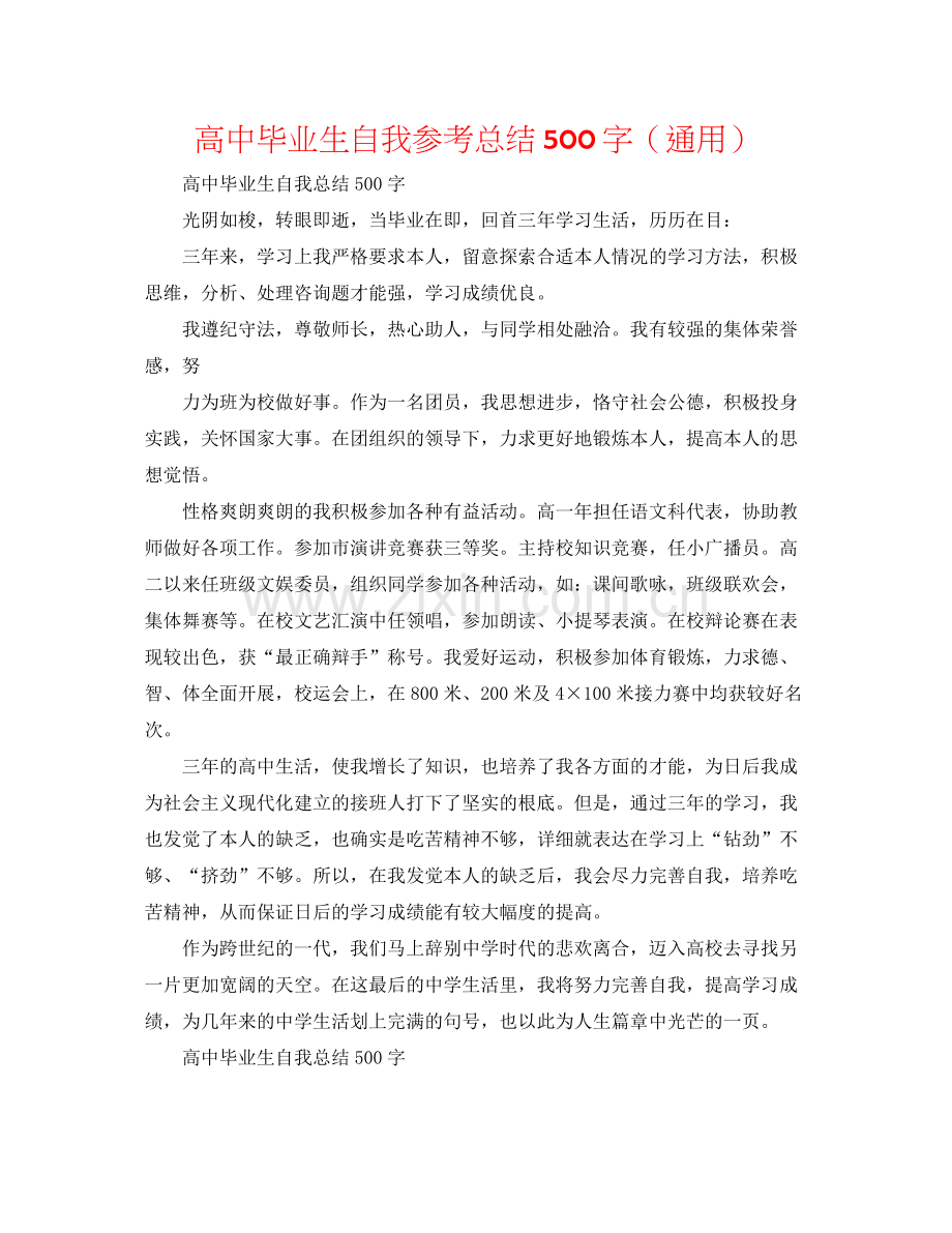 高中毕业生自我参考总结500字（通用）.docx_第1页