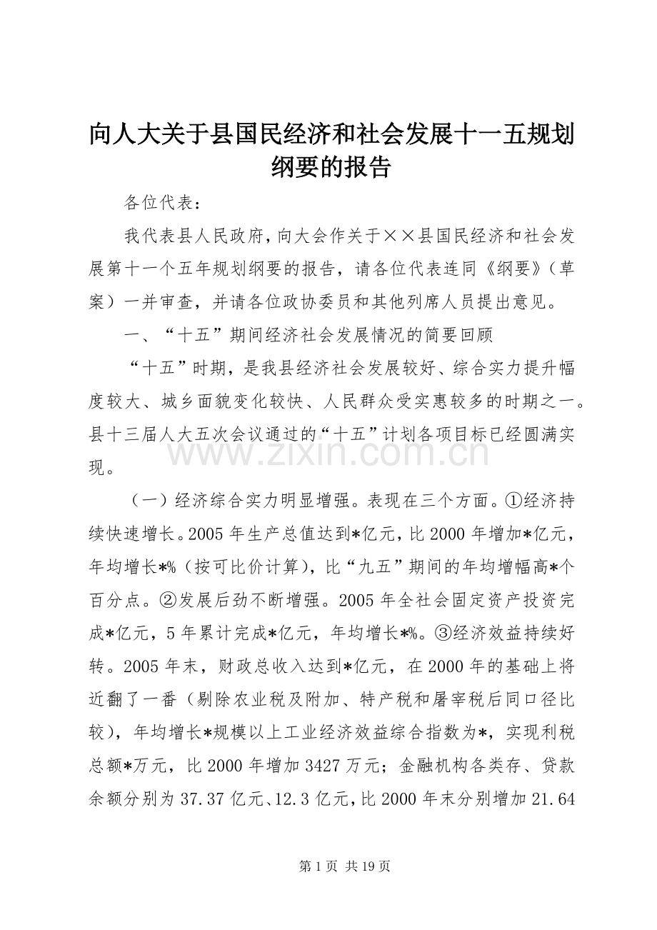 向人大关于县国民经济和社会发展十一五规划纲要的报告.docx_第1页