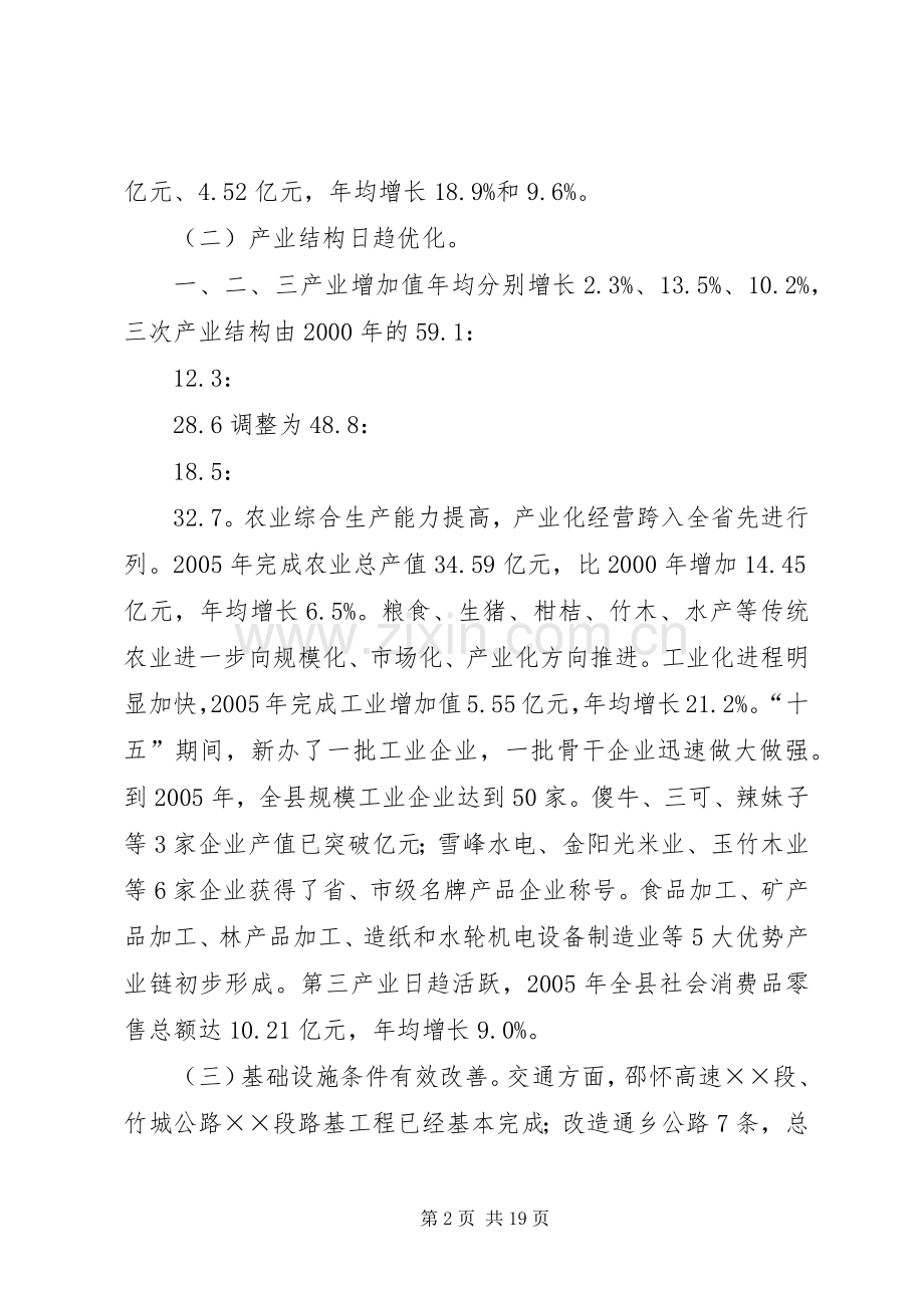 向人大关于县国民经济和社会发展十一五规划纲要的报告.docx_第2页