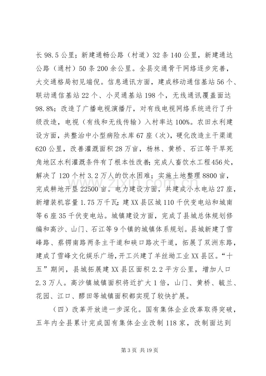 向人大关于县国民经济和社会发展十一五规划纲要的报告.docx_第3页