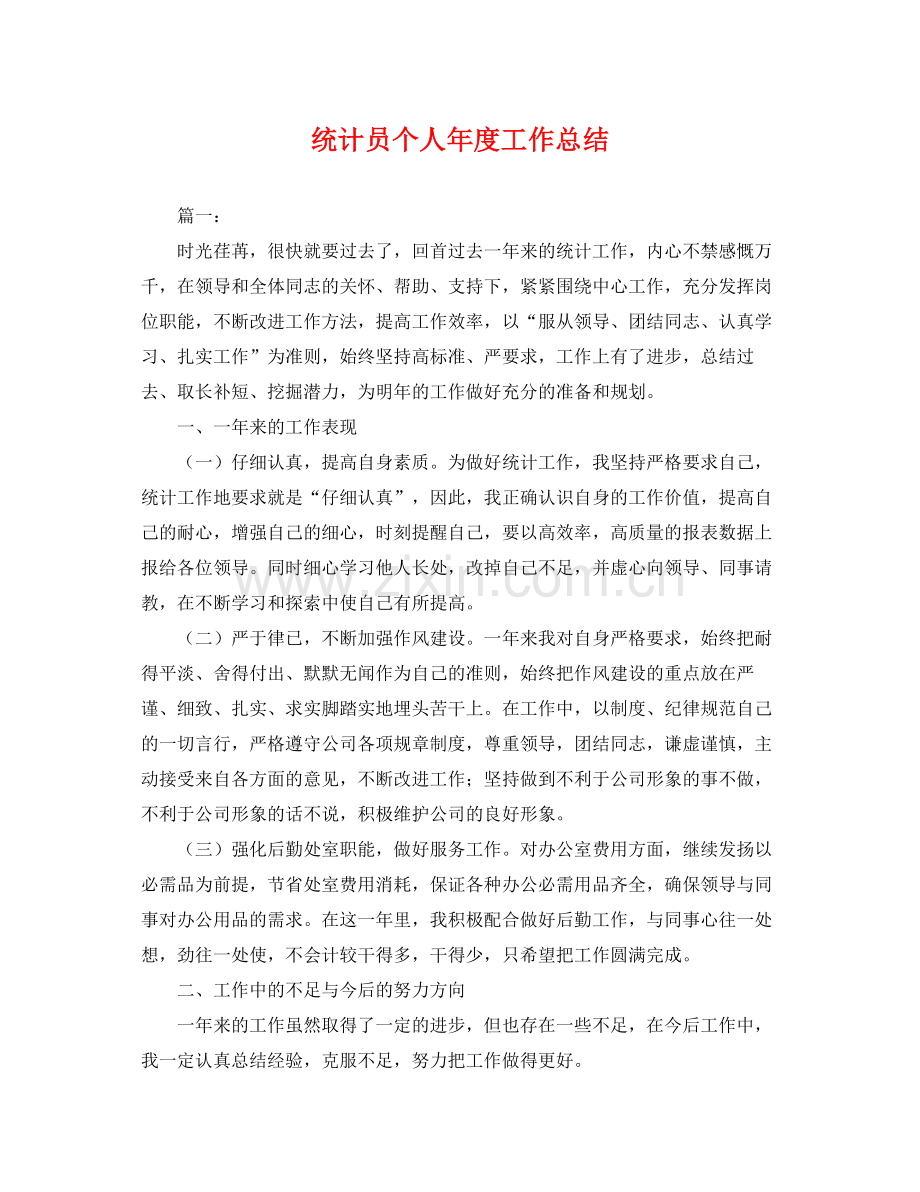 统计员个人年度工作总结 .docx_第1页