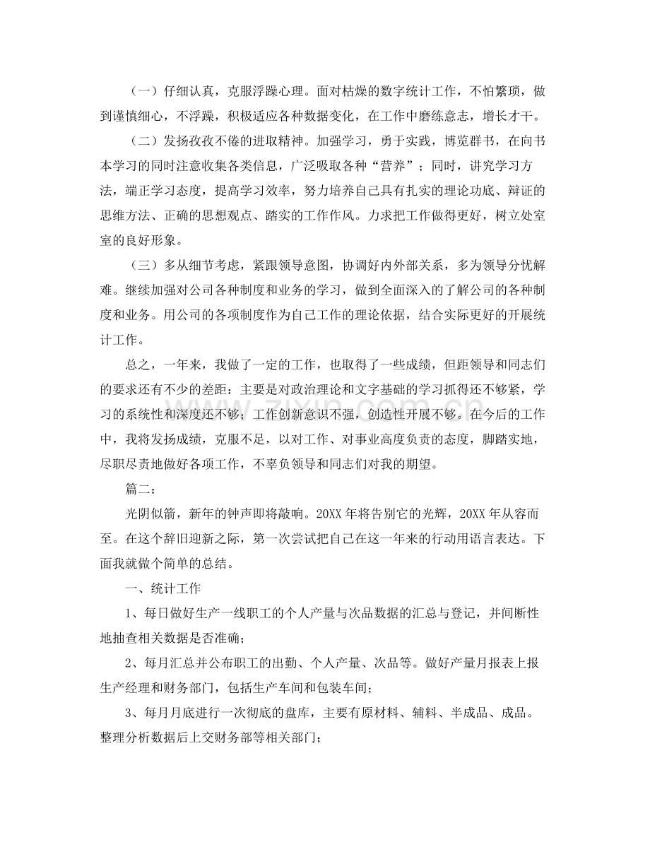 统计员个人年度工作总结 .docx_第2页