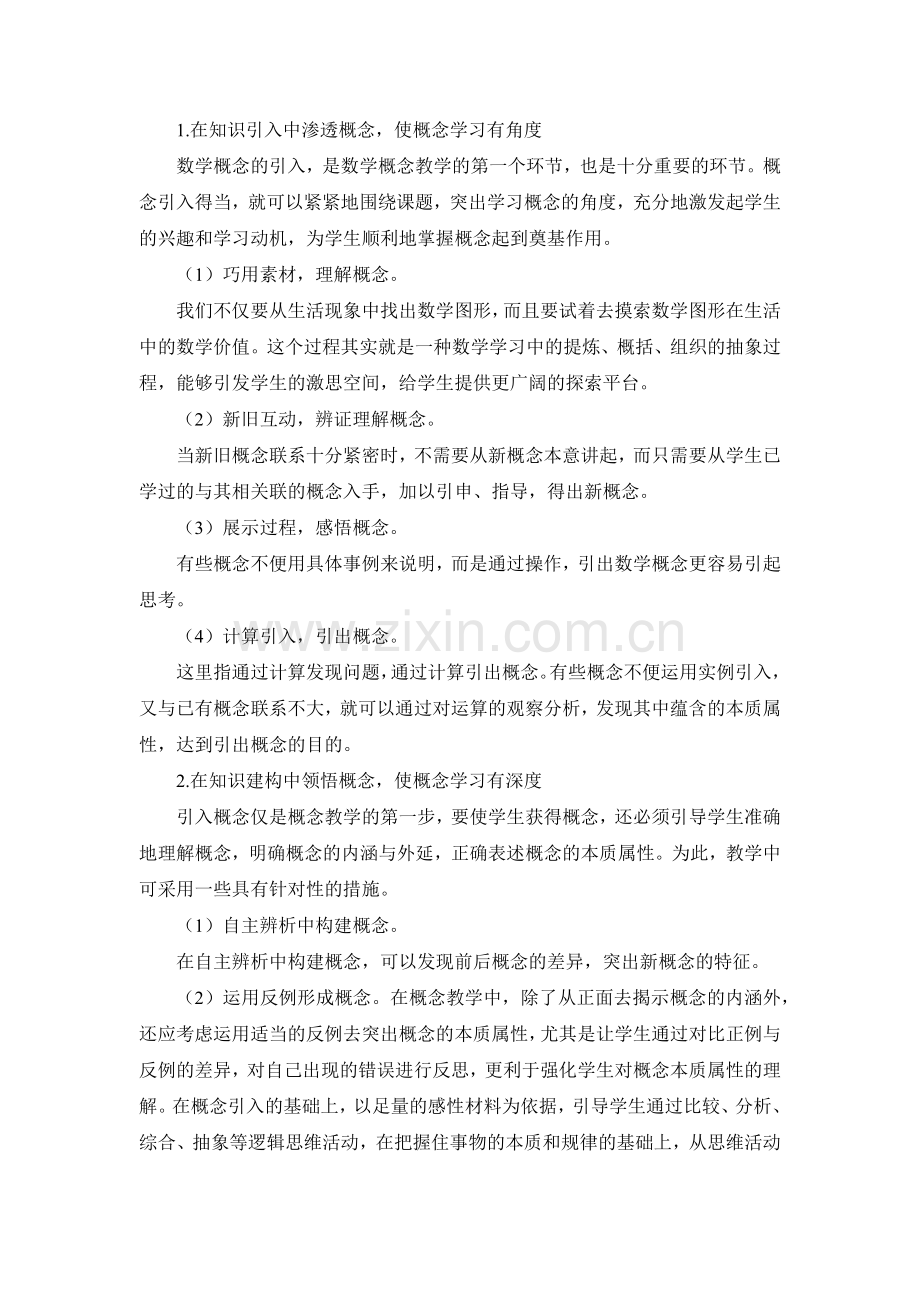 X06小学数学二年级3单元学习评价示例：小学数学二年级上册第二单元3拓展资源3小学数学概念教学的策略探究.docx_第2页