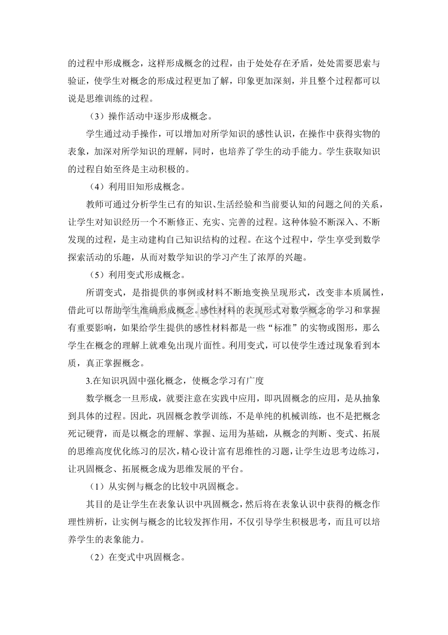 X06小学数学二年级3单元学习评价示例：小学数学二年级上册第二单元3拓展资源3小学数学概念教学的策略探究.docx_第3页