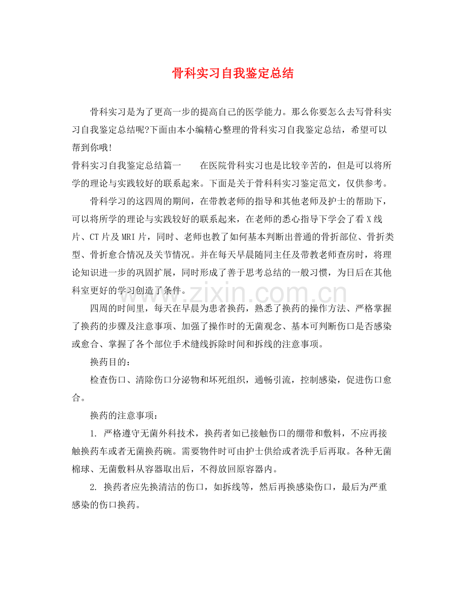 骨科实习自我鉴定总结.docx_第1页