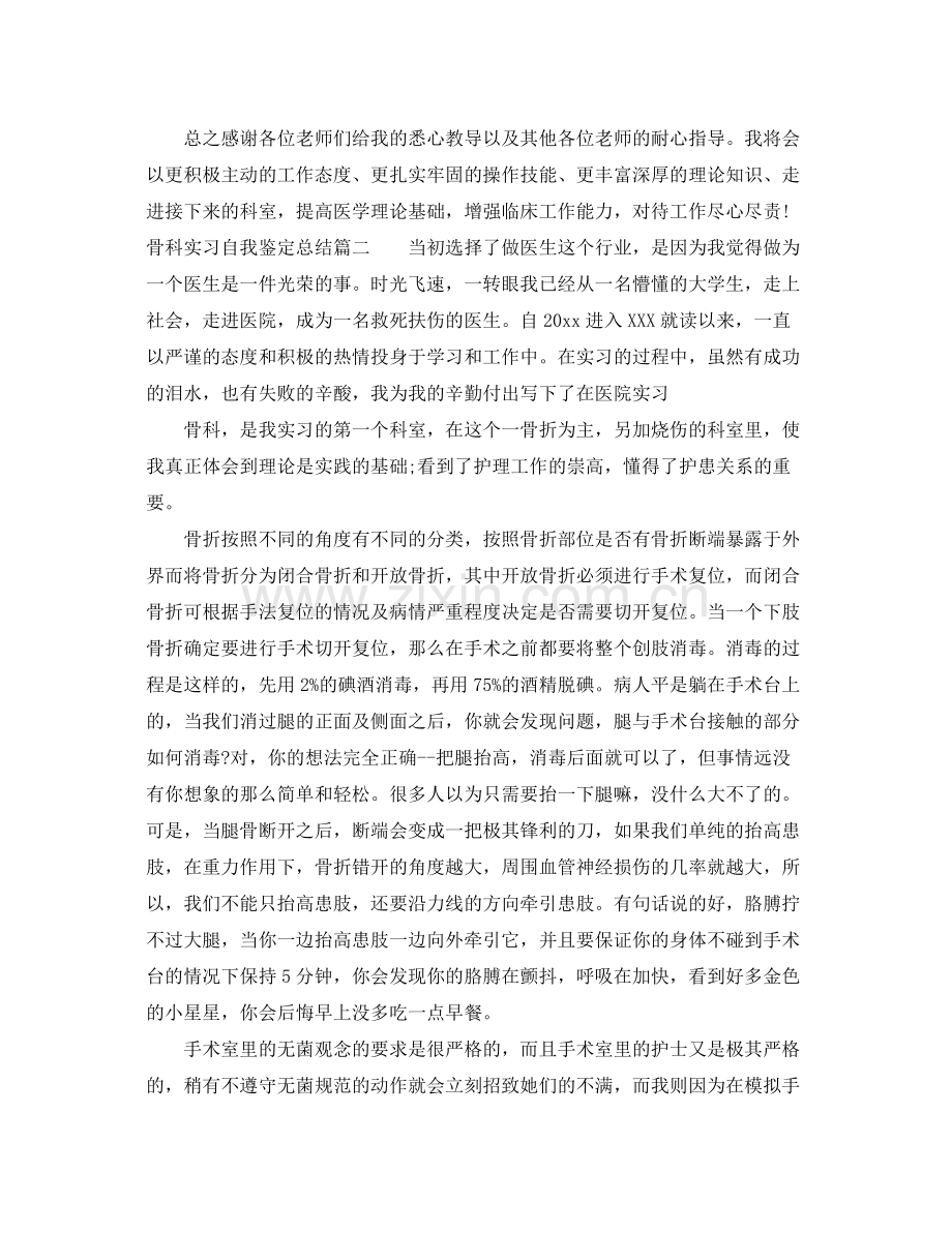 骨科实习自我鉴定总结.docx_第3页