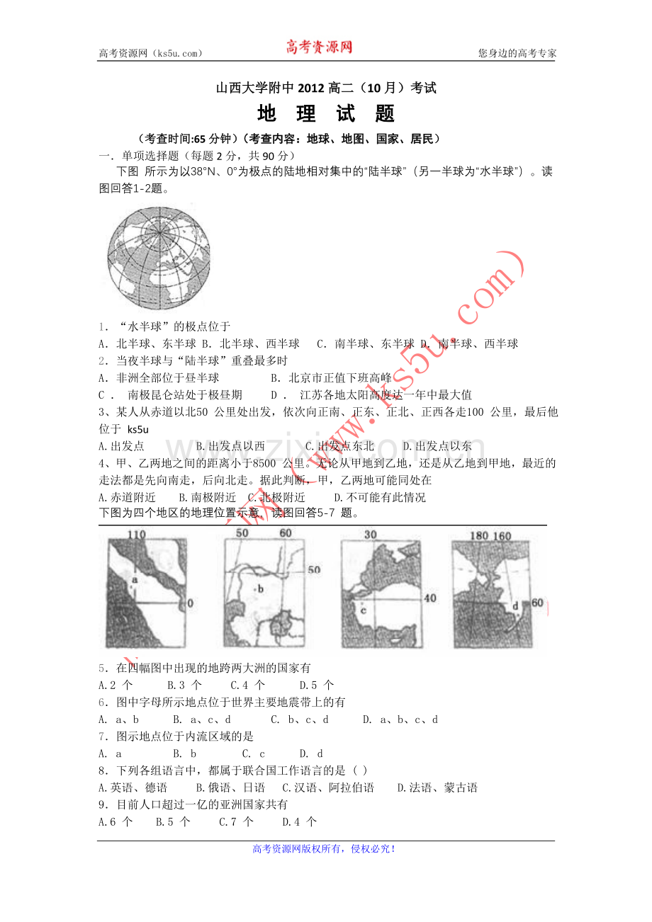 山西省山大附中2012-2013学年高二10月月考地理试题（www.ks5u.com2013高考）.doc_第1页