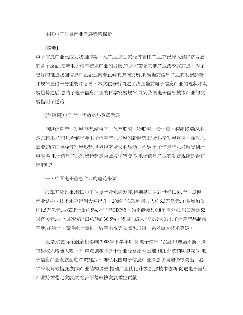 中国电子信息产业发展策略探析..doc_第1页