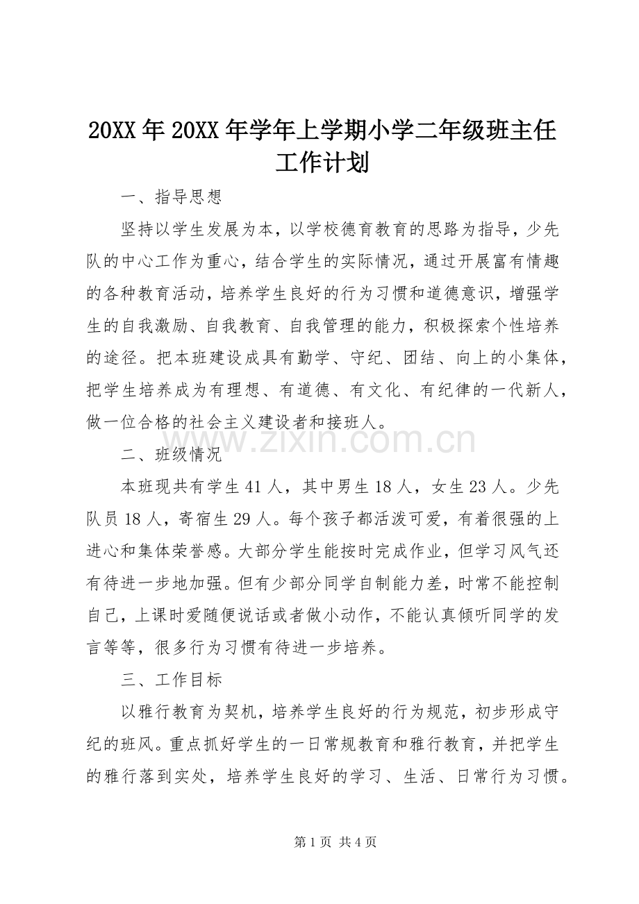 20XX年20XX年学年上学期小学二年级班主任工作计划 .docx_第1页