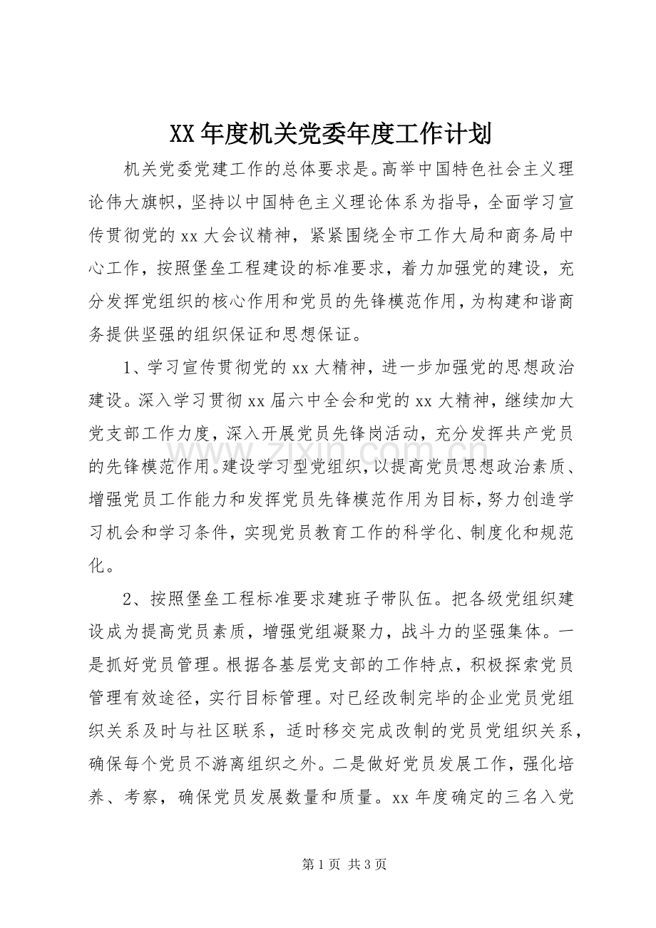 XX年度机关党委年度工作计划.docx_第1页