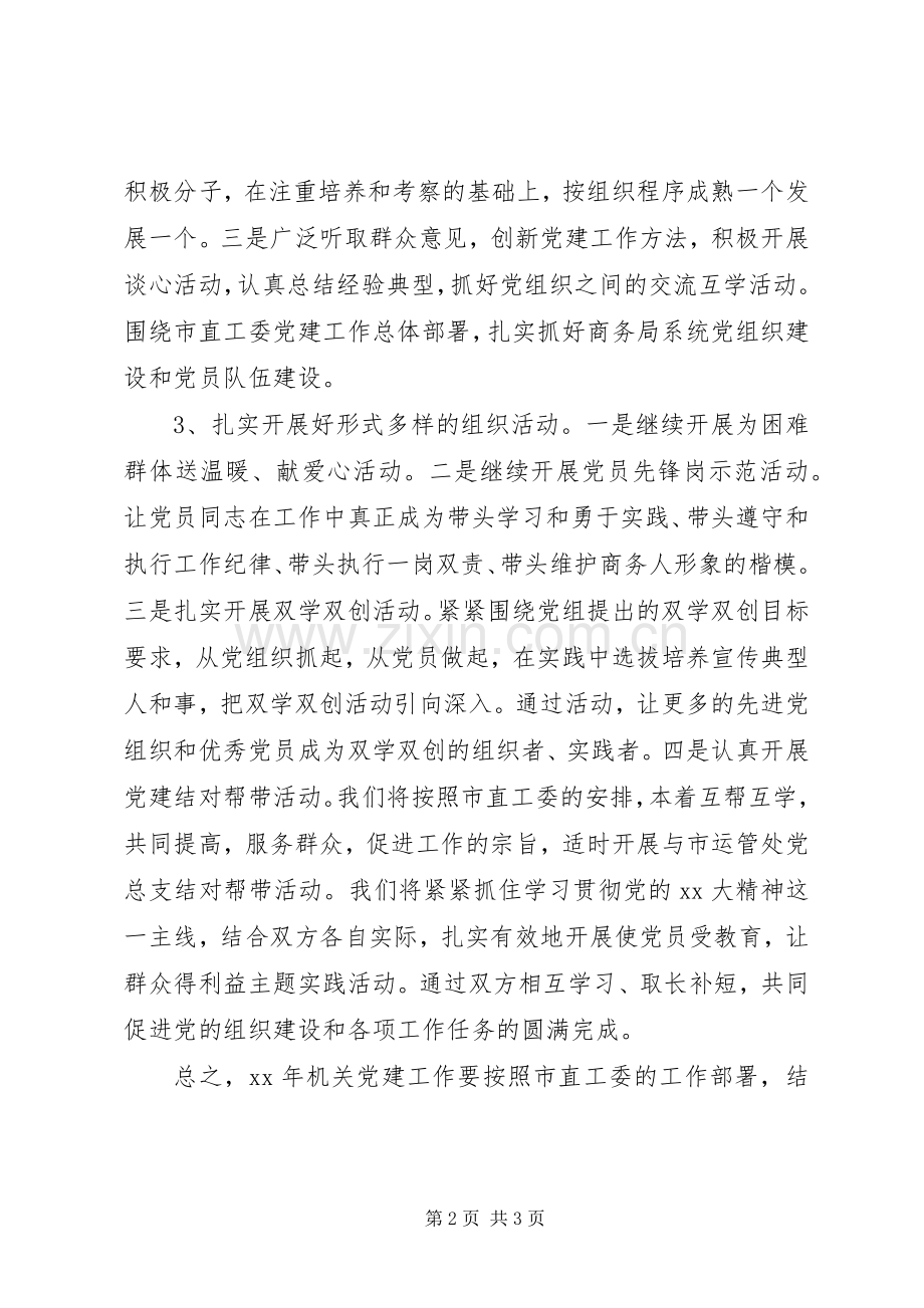 XX年度机关党委年度工作计划.docx_第2页