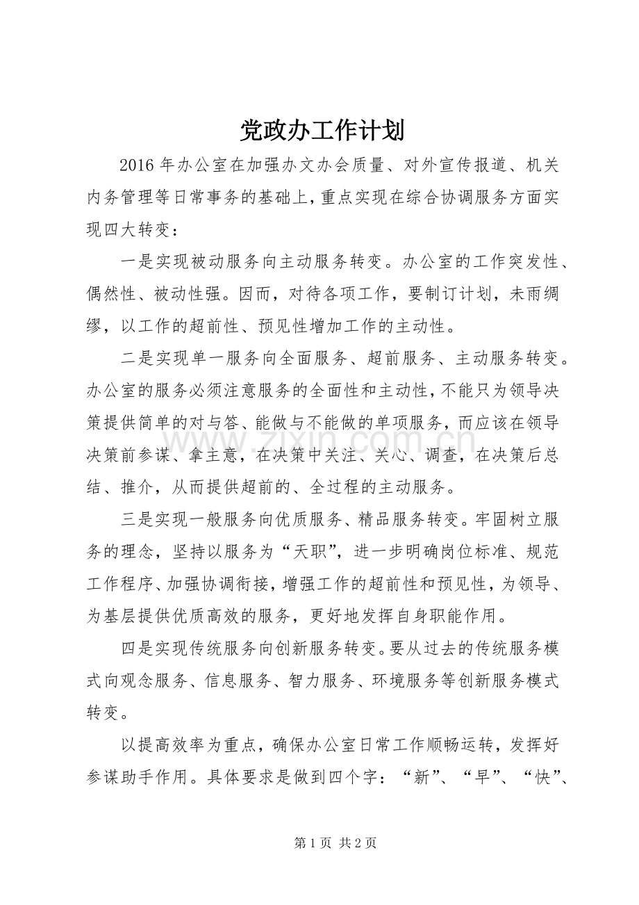 党政办工作计划 .docx_第1页