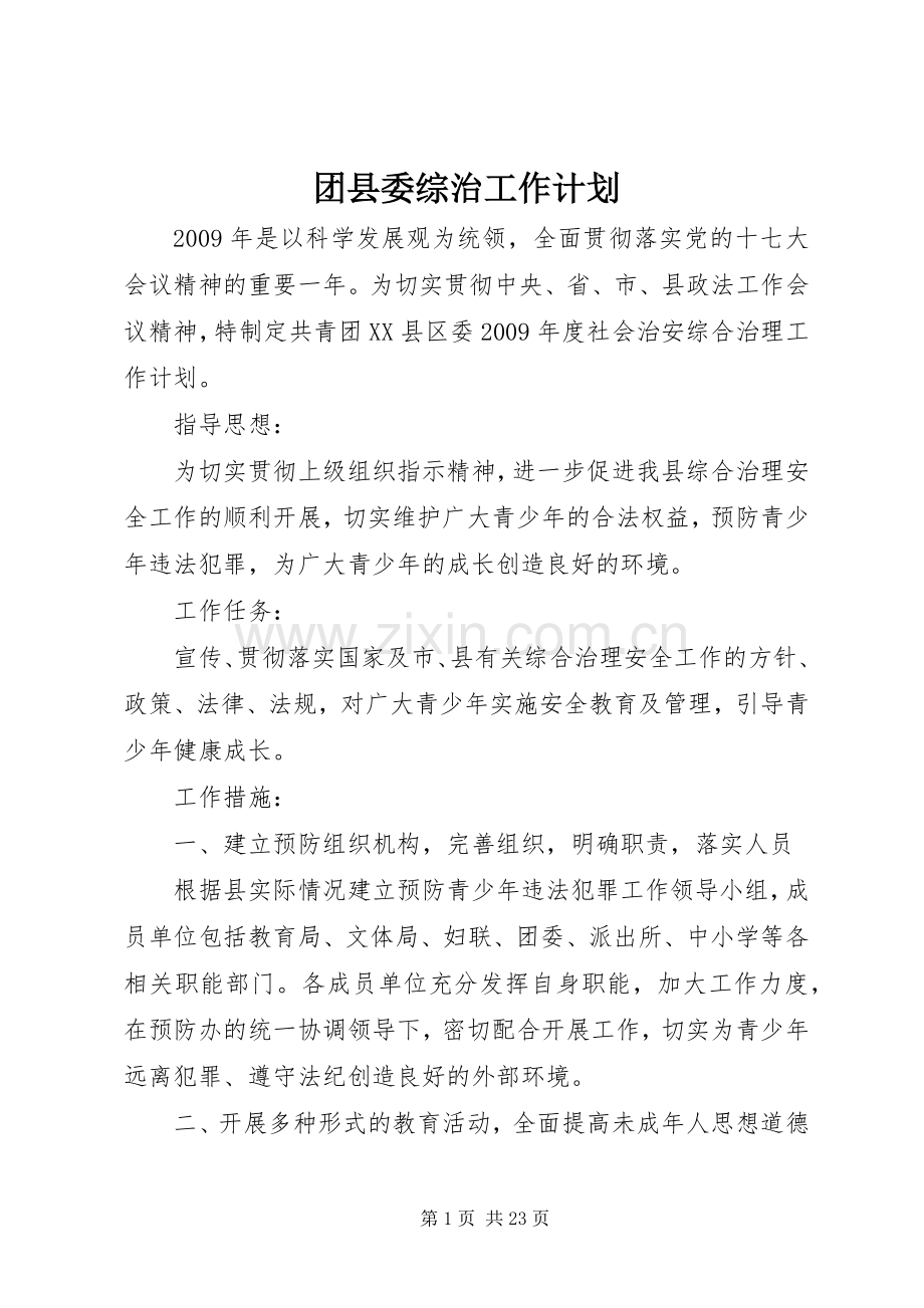 团县委综治工作计划.docx_第1页