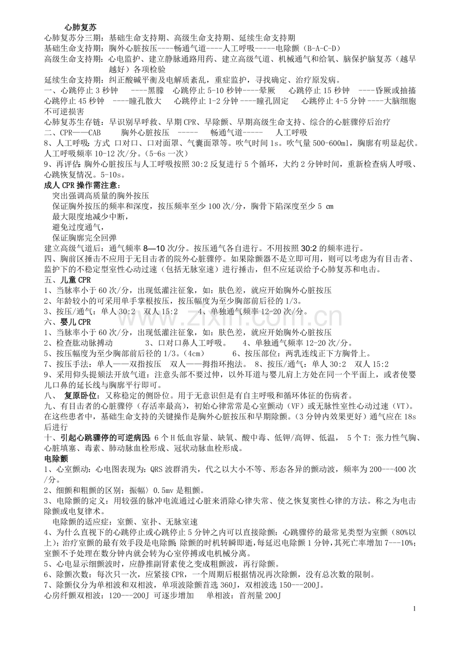 急诊科培训知识汇总(DOC).doc_第1页