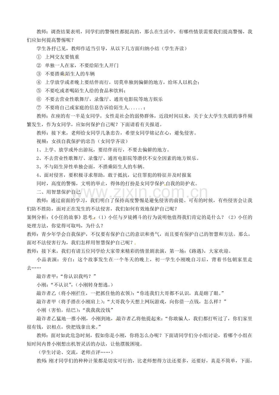 七年级政治上册《第九课 第二框 防范侵害 保护自己》教案 新人教版-新人教版初中七年级上册政治教案.doc_第2页