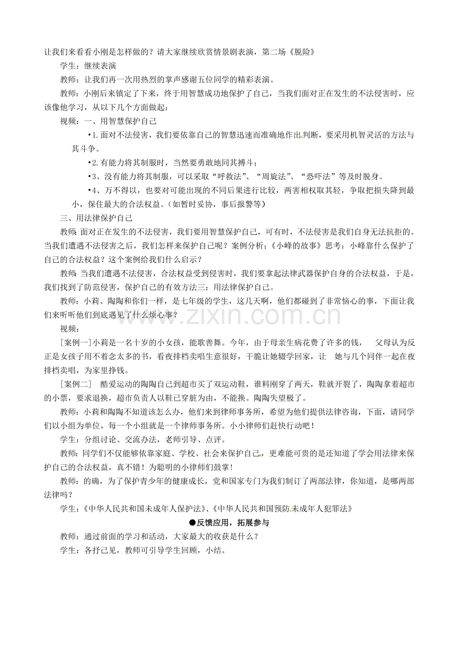 七年级政治上册《第九课 第二框 防范侵害 保护自己》教案 新人教版-新人教版初中七年级上册政治教案.doc_第3页