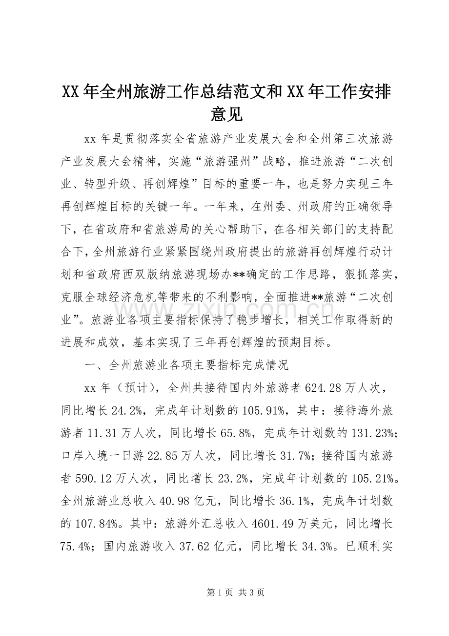 XX年全州旅游工作总结范文和XX年工作安排意见.docx_第1页