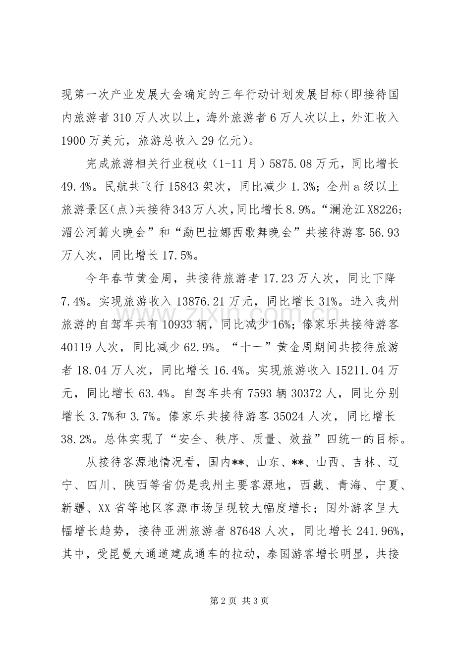 XX年全州旅游工作总结范文和XX年工作安排意见.docx_第2页