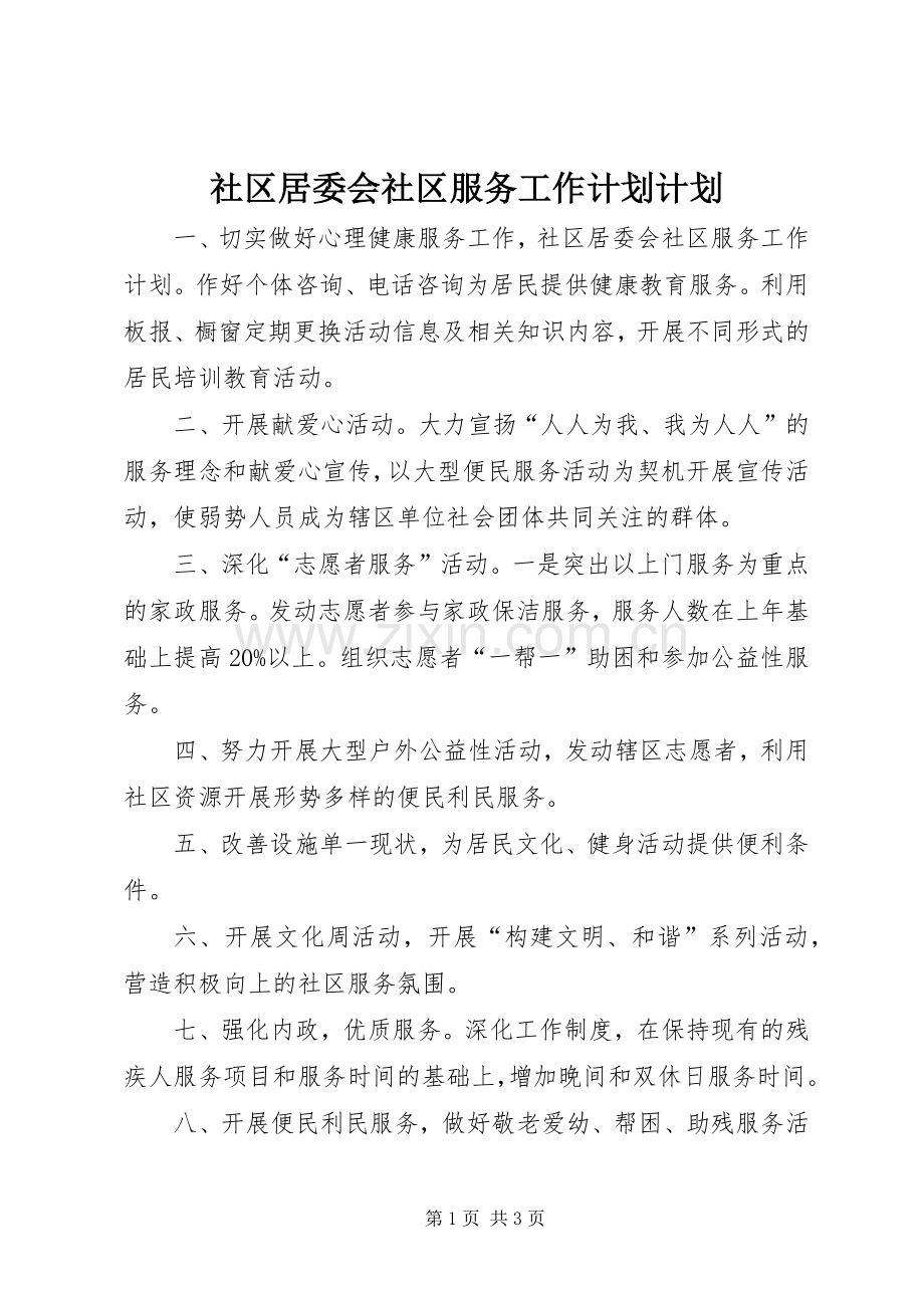 社区居委会社区服务工作计划计划 .docx_第1页