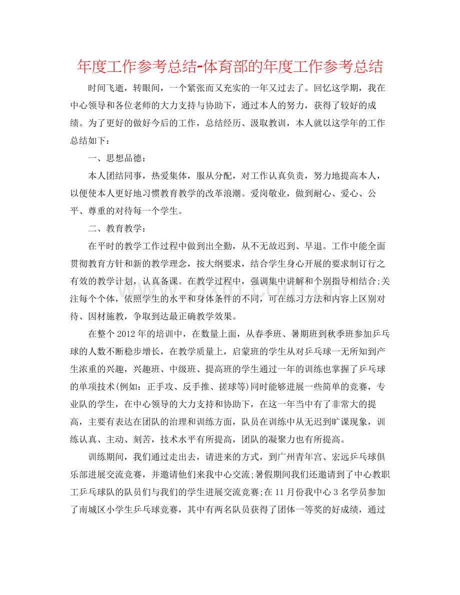 2021年度工作参考总结体育部的年度工作参考总结.docx_第1页