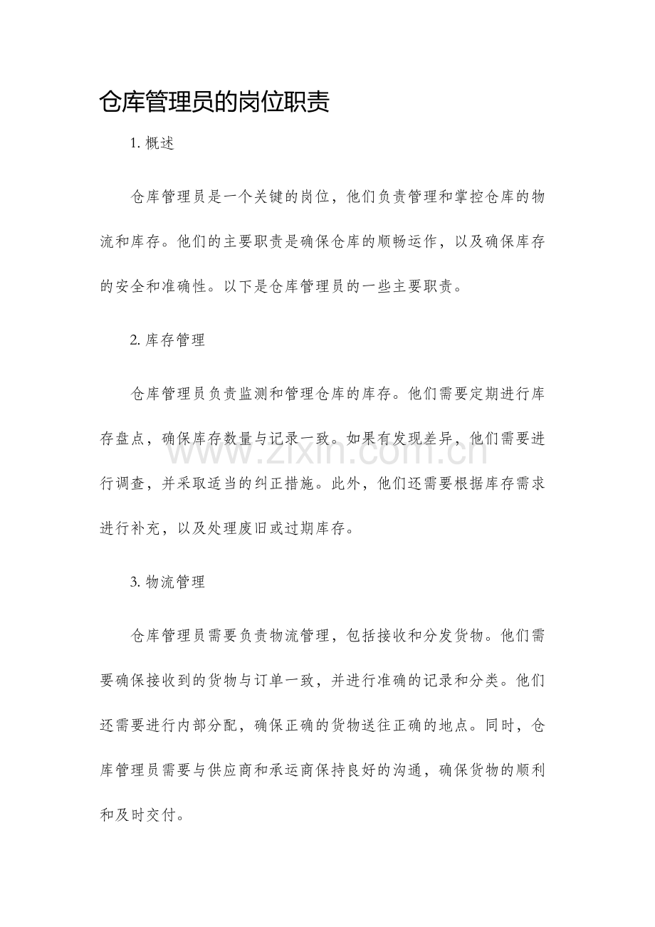 仓库管理员的岗位职责.docx_第1页