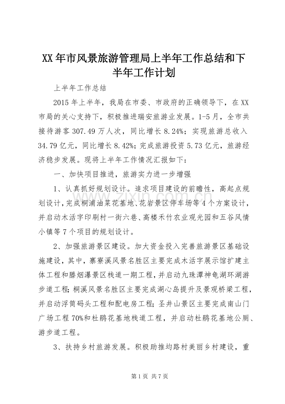 XX年市风景旅游管理局上半年工作总结和下半年工作计划.docx_第1页