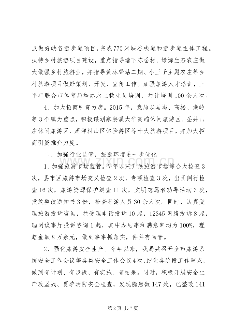 XX年市风景旅游管理局上半年工作总结和下半年工作计划.docx_第2页