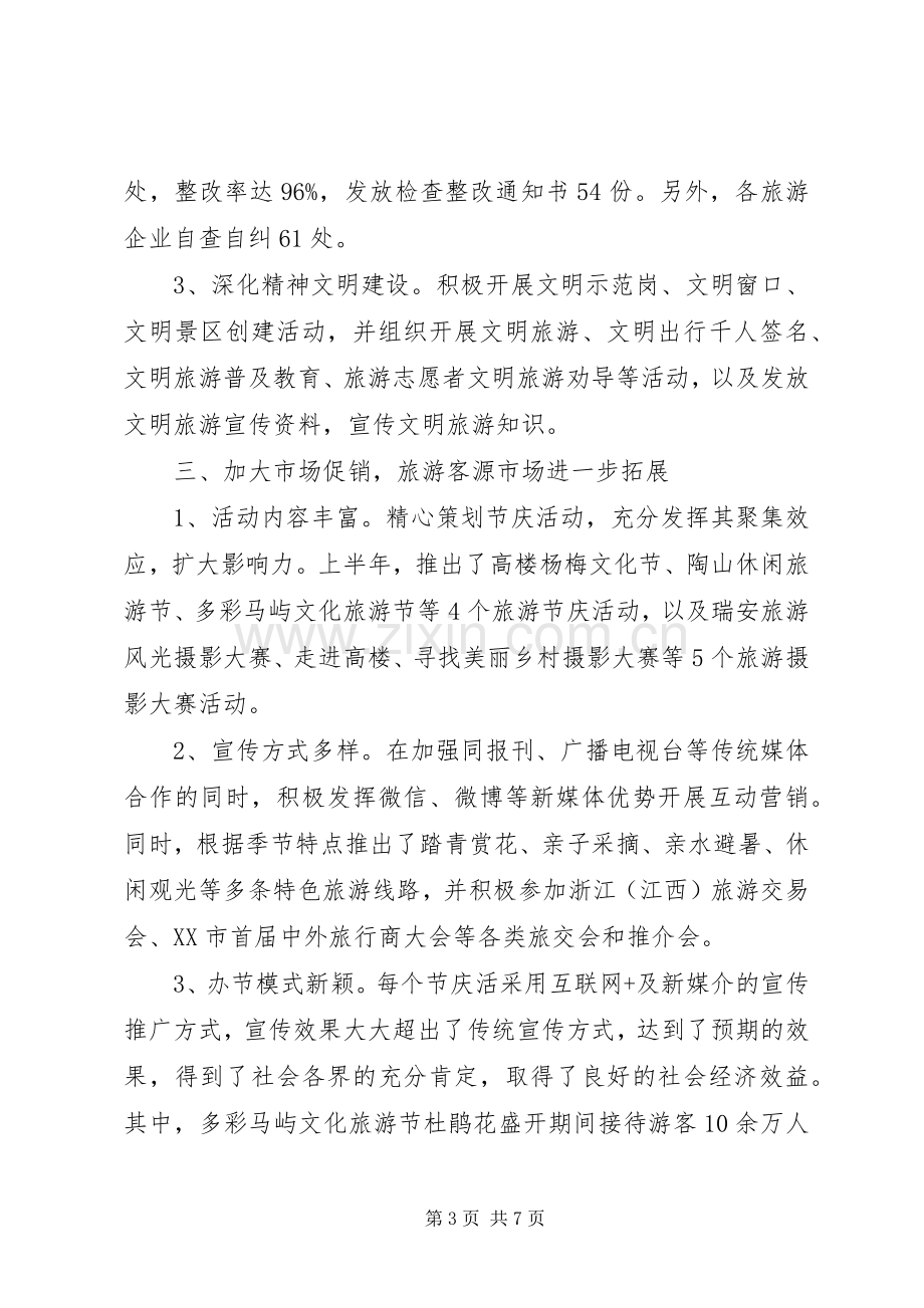 XX年市风景旅游管理局上半年工作总结和下半年工作计划.docx_第3页