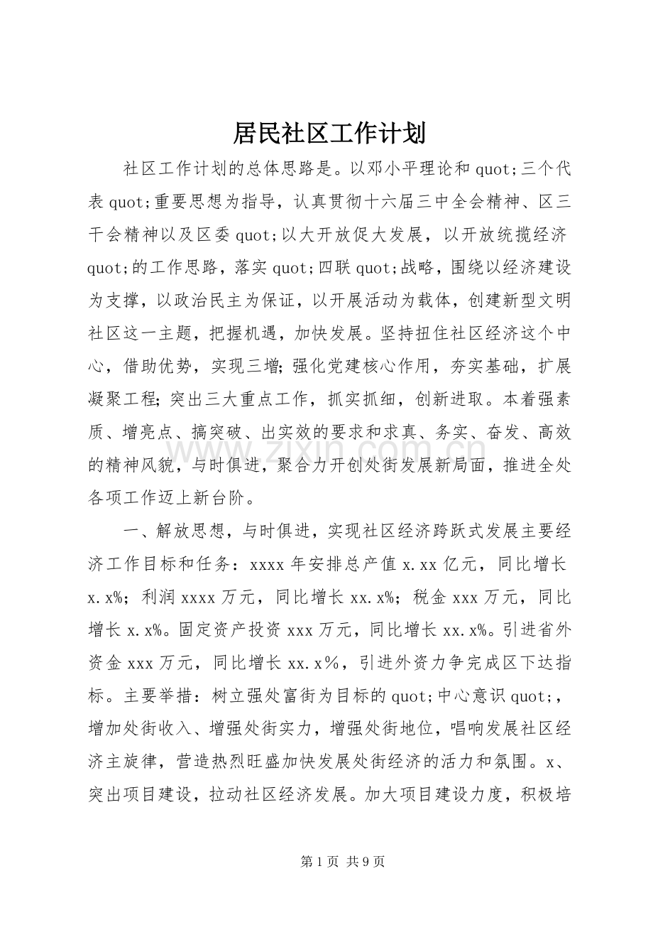 居民社区工作计划.docx_第1页