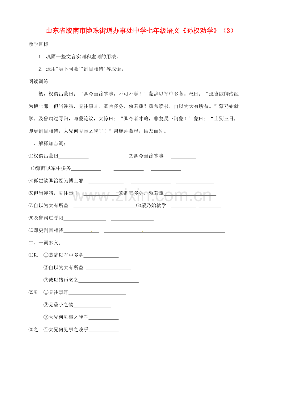 山东省胶南市隐珠街道办事处中学七年级语文《孙权劝学》教案（3）.doc_第1页