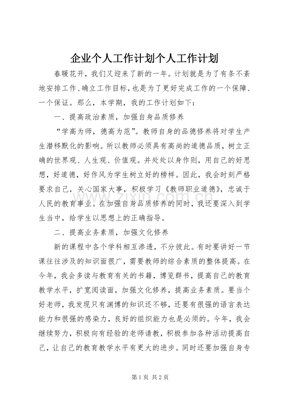 企业个人工作计划个人工作计划_1.docx_第1页