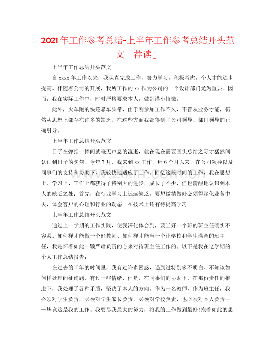 2021年工作参考总结上半年工作参考总结开头范文「荐读」.docx_第1页