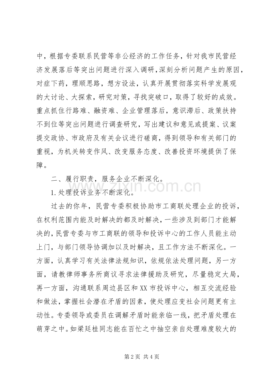 市政协民营专委会工作总结和工作计划.docx_第2页