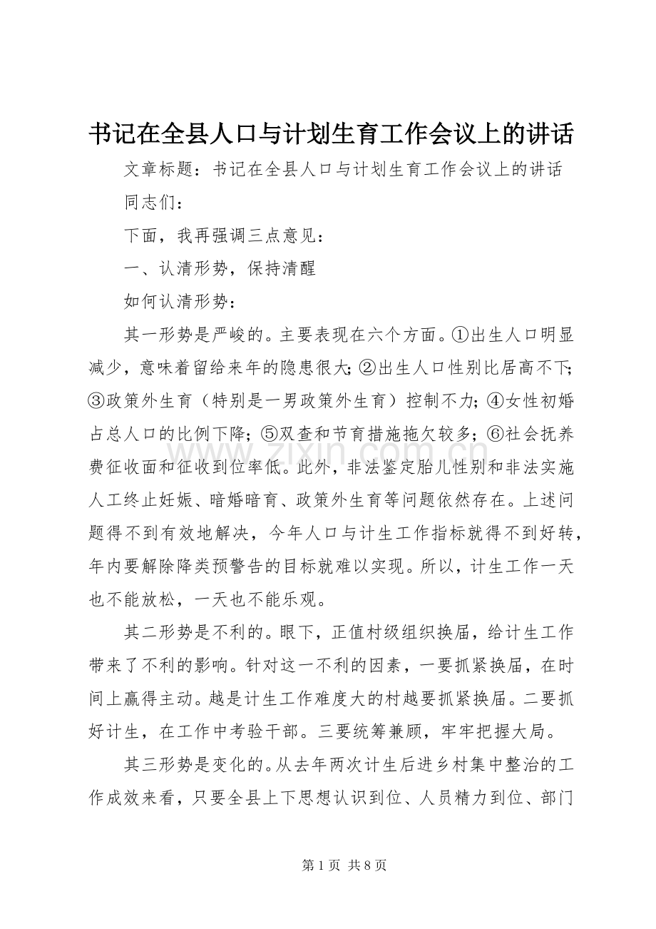 书记在全县人口与计划生育工作会议上的讲话.docx_第1页